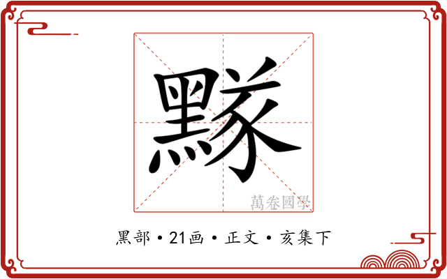 𪑫