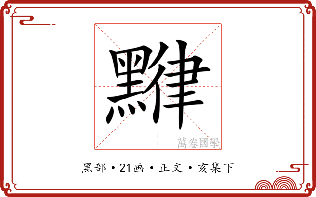𪑯