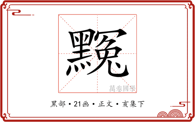 𪑲