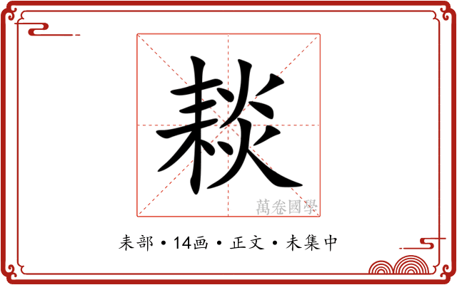 䎦