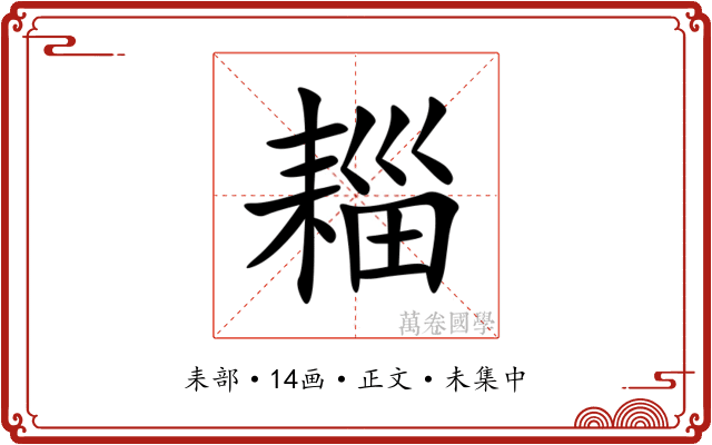䎩