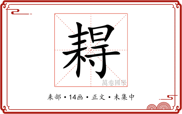 䎪