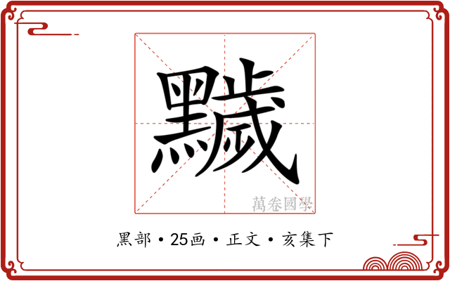 𪒩