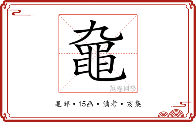 𪓒