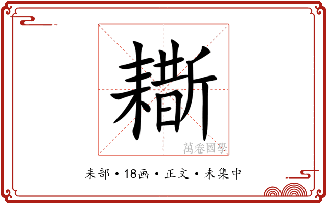 䎰