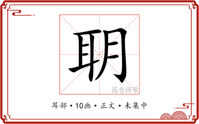 䎳