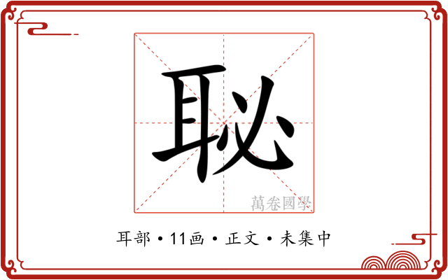 䎵