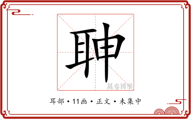 䎶