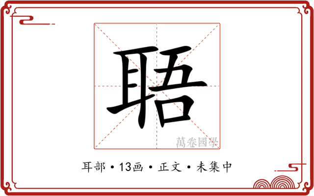 䎸