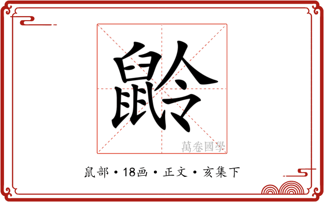 𪕌