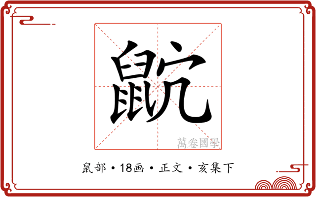 𪕎