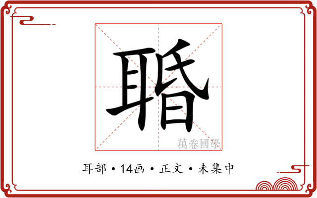 䎽