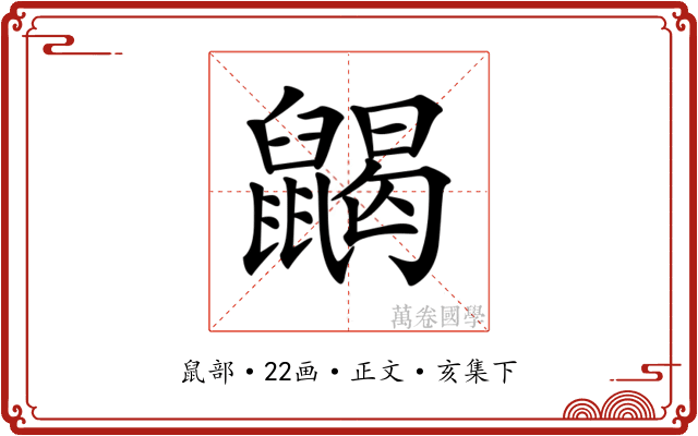 𪕭