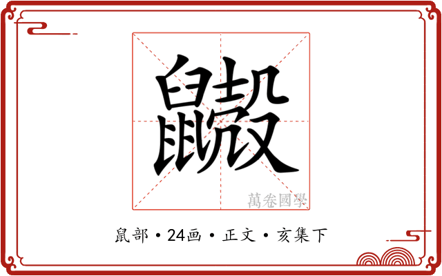 𪖃