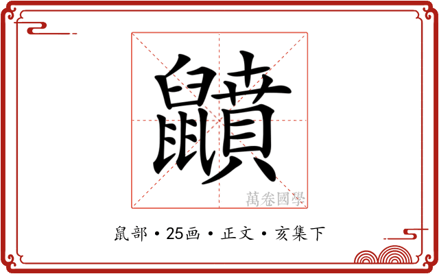 𪖅