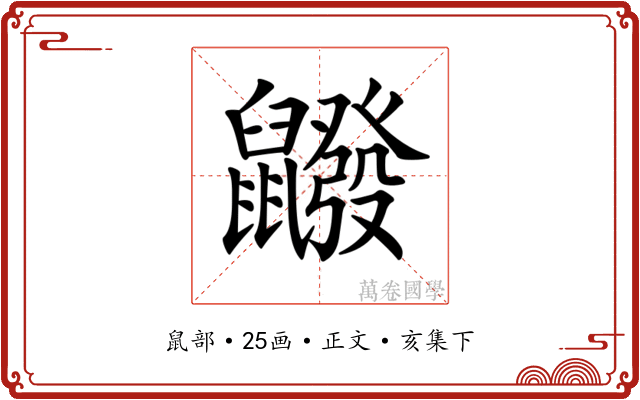 𪖆