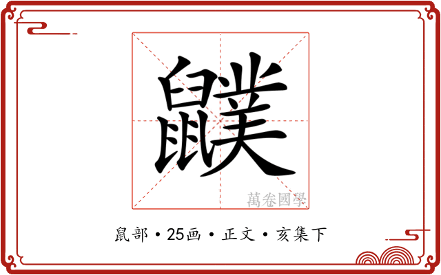 𪖈
