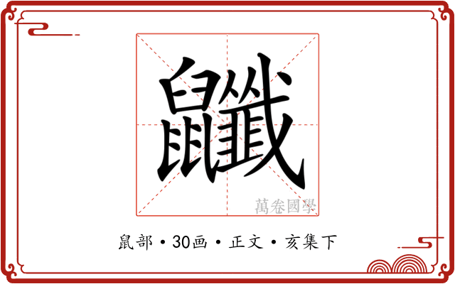 𪖎
