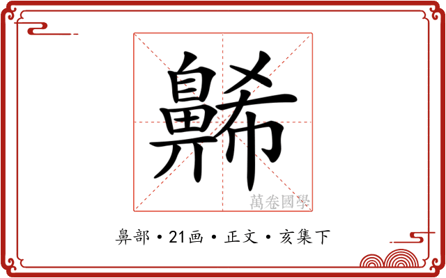 𪖥