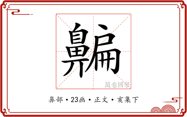 𪖯