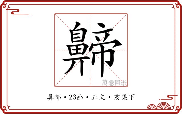 𪖰