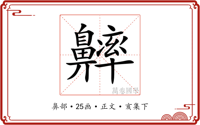 𪖶
