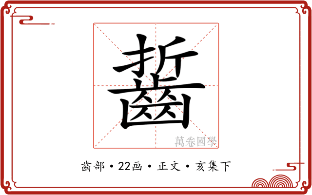 𪘔