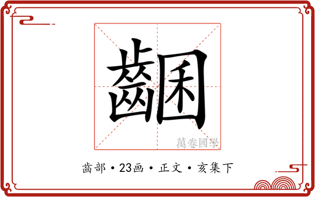 𪘩