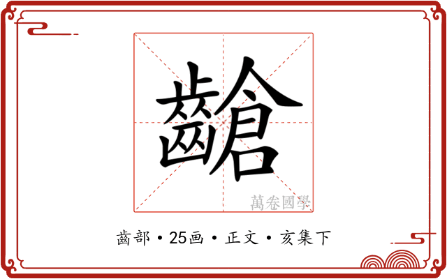 𪙎