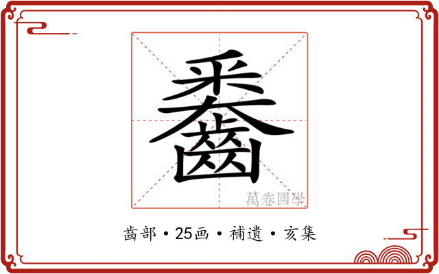 𪙖