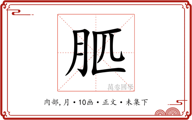 䏘