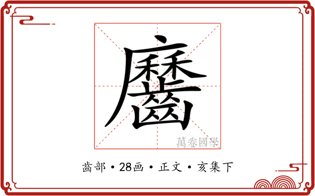 𪙱