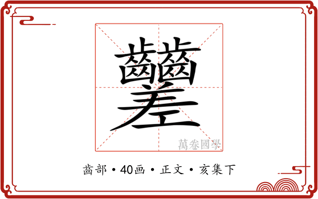 𪚍