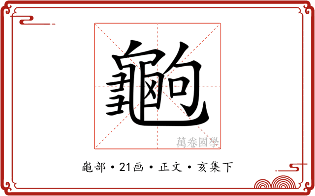 𪚶