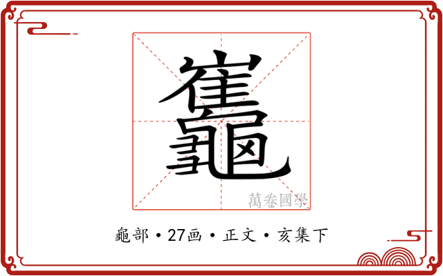 𪛂