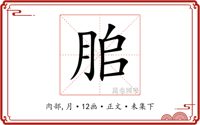 䏨