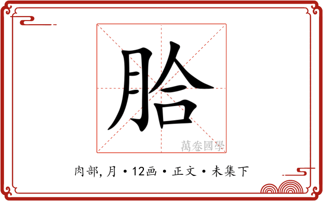䏩