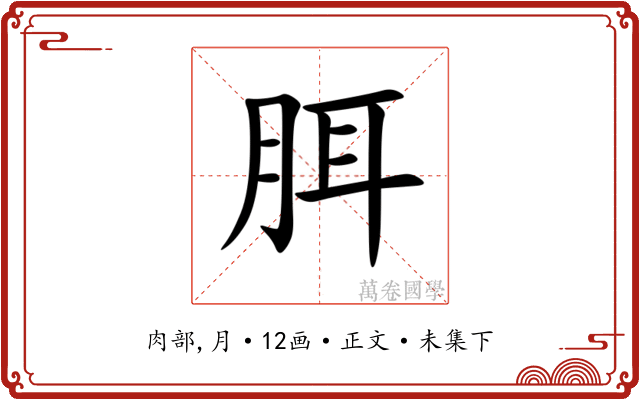 䏪