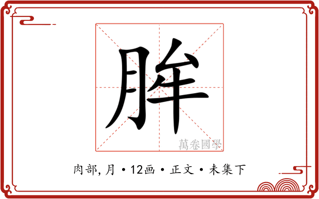 䏬