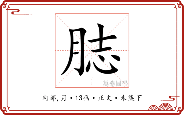 䏯