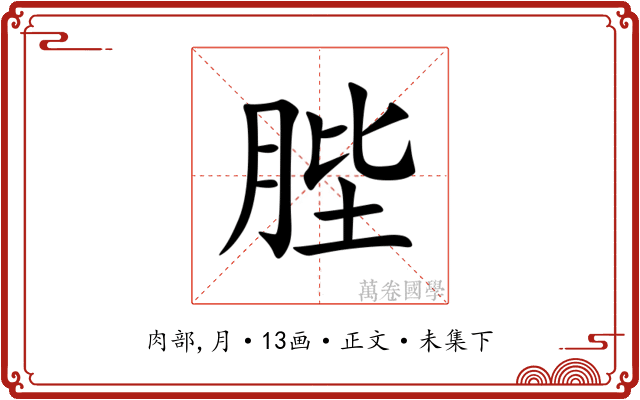 䏶