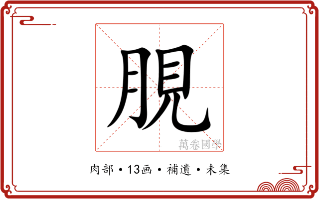 䏹