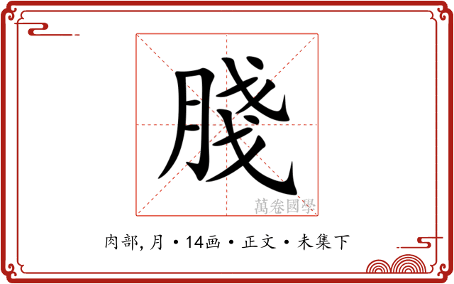䏼