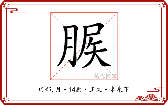 䐅