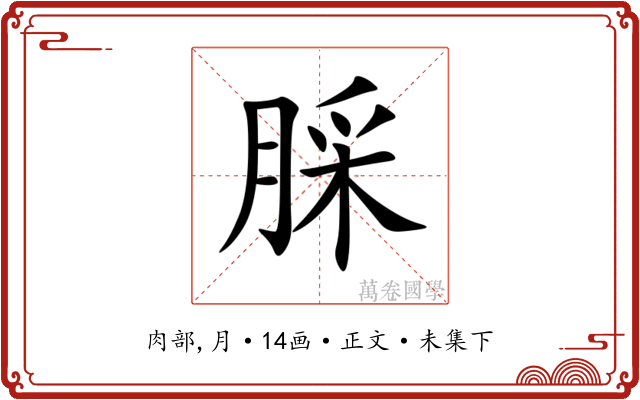䐆