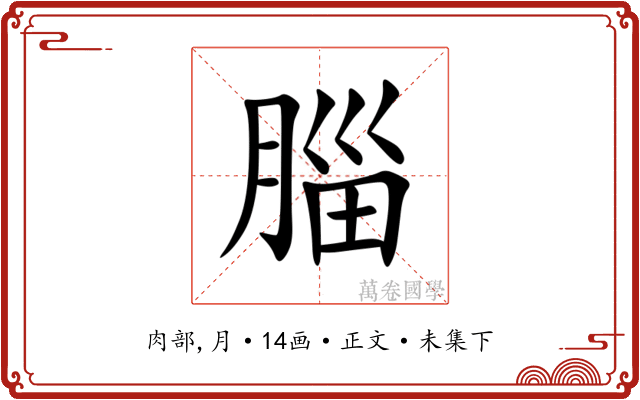 䐉
