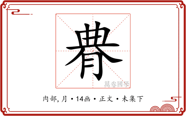 䐌