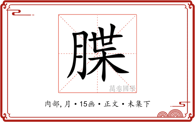 䐑