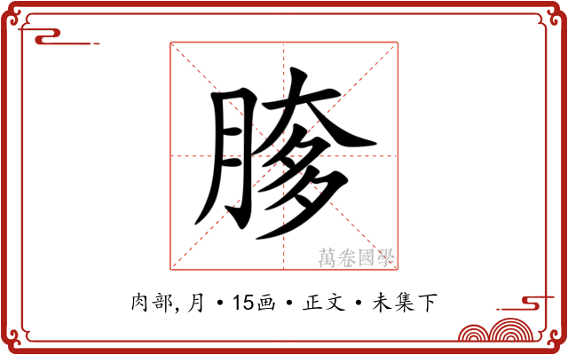 䐒