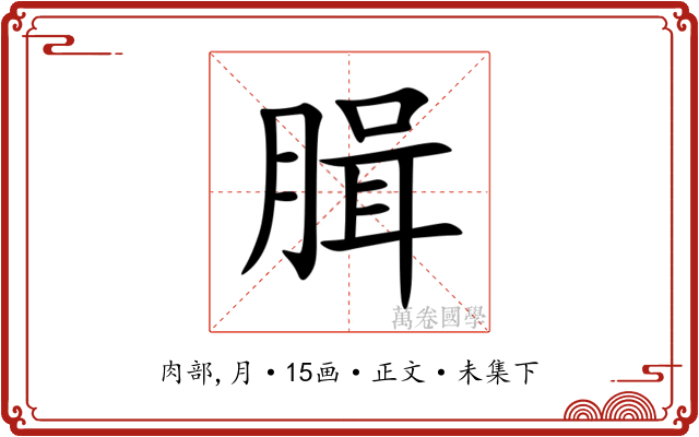 䐕